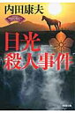 日光殺人事件 浅見光彦×歴史ロマンSEL