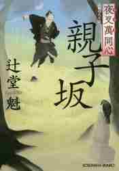 親子坂 長編時代小説 夜叉萬同心