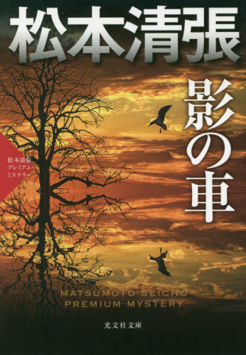 影の車　推理小説集　松本清張プレミアム・ミステリー