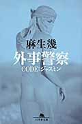 外事警察　CODE：ジャスミン
