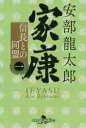 家康 1 信長との同盟