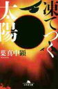 凍てつく太陽
