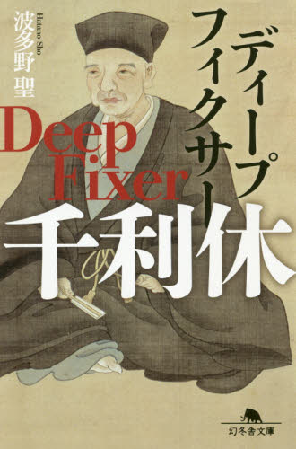 ディープフィクサー 千利休