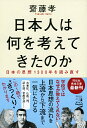 日本人は何を考えてきたのか 日本の思想1300年を読み直す