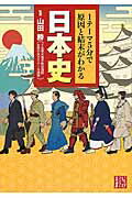 日本史　1テーマ5分で原因と結末がわかる