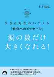 涙の数だけ大きくなれる！