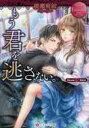 もう君を逃さない。 Mitsuki & Rihito