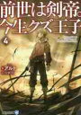 前世は剣帝。今生クズ王子 4