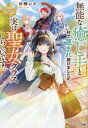 無能な癒し手と村で蔑まれ続けましたが、実は聖女クラスらしいです。
