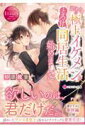 訳ありの極上イケメンととろ甘同居生活始めました