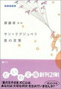 サン=テグジュペリ星の言葉