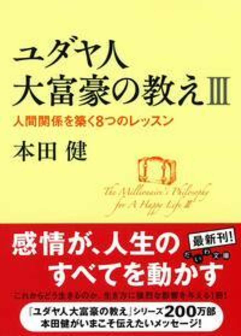 ユダヤ人大富豪の教え　　　3　人間関係を