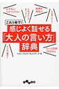 これ1冊で!感じよく話せる「大人の言い方」辞典