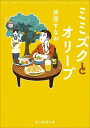 ミミズクとオリーブ 新装版