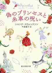 偽のプリンセスと糸車の呪い