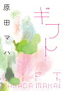 ギフト