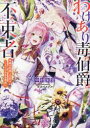 わけあり毒伯爵は不束者 春の花嫁との恋は二人だけの冬の季節に