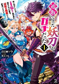 通販で買った妖刀がガチだった 試し斬りしたら空間が裂けて異世界に飛ばされた挙句、伝説の勇者だと勘違いされて困っています 1