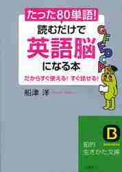 たった「80単語」！読むだけで「英語脳」になる本