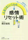人生うまくいく人の感情リセット術