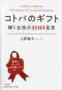 コトバのギフト 輝く女性の100名言