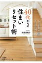 40代からの住まいリセット術