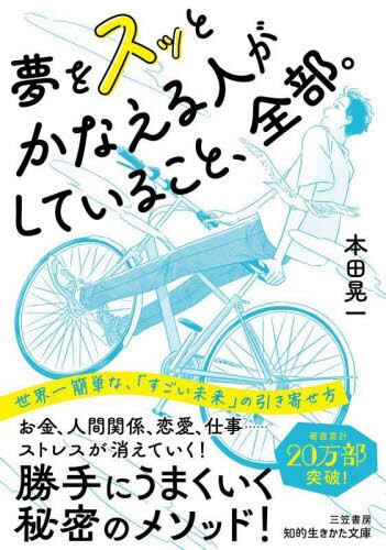 夢をスッとかなえる人がしていること、全部。