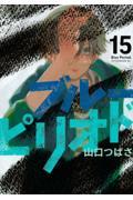 新品/全巻セット ブルーピリオド 1-15巻セット コミック 講談社