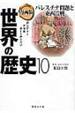 集英社 世界の歴史 新品/全巻セット　コミック文庫　漫画版　世界の歴史　1-10巻セット　集英社