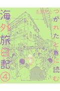 楽天京都 大垣書店オンライン新品/全巻セット　つかれたときに読む海外旅日記　1-4巻セット　コミック　小学館