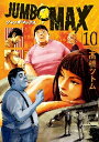 新品/全巻セット JUMBO MAX ジャンボマックス 1-10巻セット コミック 小学館