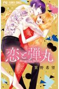 新品/全巻セット　恋と弾丸　1-12巻セット　コミック　小学館