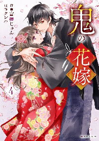 新品/全巻セット 鬼の花嫁 1-4巻セット コミック スターツ出版