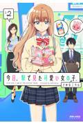 楽天京都 大垣書店オンライン新品/全巻セット　今日、駅で見た可愛い女の子。　1-2巻セット　コミック　フレックスコミックス