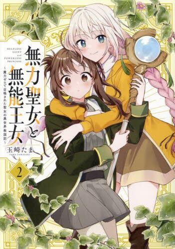 新品/全巻セット 無力聖女と無能王女〜魔力ゼロで召喚された聖女の異世界救国記〜 1-2巻セット コミック 一迅社