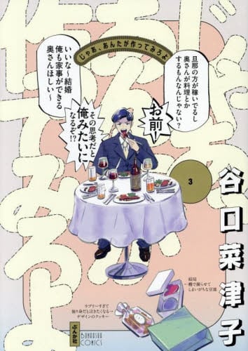 新品/全巻セット　じゃあ、あんたが作ってみろよ　1-3巻セット　コミック　ぶんか社のサムネイル