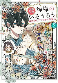 新品/全巻セット 京都下鴨神様のいそうろう 1-2巻セット 望月麻衣 角川文庫