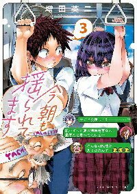 新品/全巻セット　今朝も揺られてます　1-3巻セット　コミック　秋田書店のサムネイル