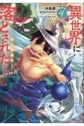 新品/全巻セット　異世界に落とされた…浄化は基本！＠COMIC　1-4巻セット　コミック　TOブックスのサムネイル