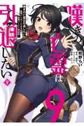 新品/全巻セット　嘆きの亡霊は引退したい　1-9巻セット　コミック　KADOKAWAのサムネイル