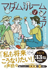 新品/全巻セット　マダムたちのルームシェア 　1-4巻セット　コミック　KADOKAWAのサムネイル