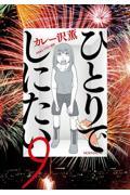 新品/全巻セット　ひとりでしにたい　1-9巻セット　コミック　講談社のサムネイル