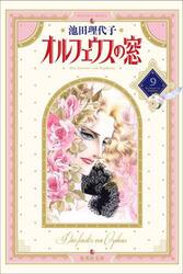 新品/全巻セット　コミック文庫　オルフェウスの窓　1-9巻セット　コミック　集英社のサムネイル