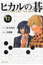 新品/全巻セット コミック文庫 ヒカルの碁 1-12巻セット 集英社