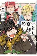 新品/全巻セット　カラスのいとし京都めし　1-4巻セット　コミック　祥伝社のサムネイル
