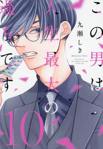 新品/全巻セット　この男は人生最大の過ちです　1-10巻セット　コミック　Jパブリッシングのサムネイル