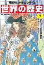 世界の歴史　　　9　ヨーロッパの世界進出_角川書店