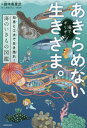 海でギリギリあきらめない生きざま。　知恵と工夫で生き残れ！海のいきもの図鑑_角川書店