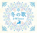CD 冬の歌 ~J-ウインター~