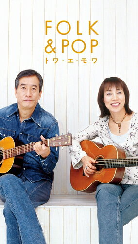 CD　トワ・エ・モワ FOLK & POP（フォーク＆ポップ）